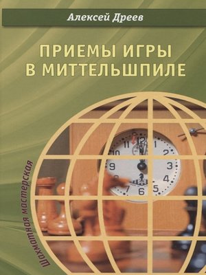 cover image of Приемы игры в миттельшпиле
